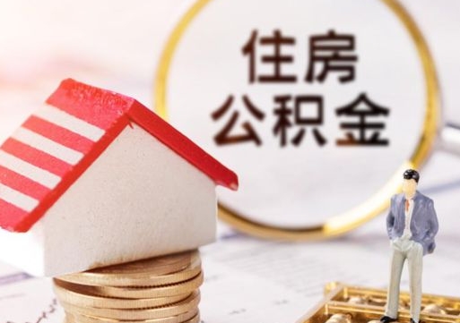 新沂手头紧怎么提取公积金（急用钱怎么把公积金取出来）