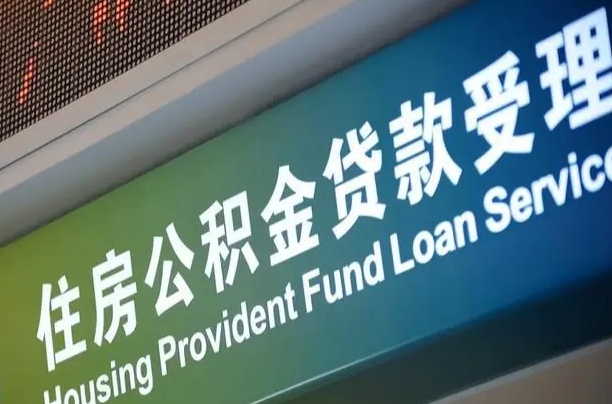 新沂北京代办公积金（北京公积金代办网点银行）